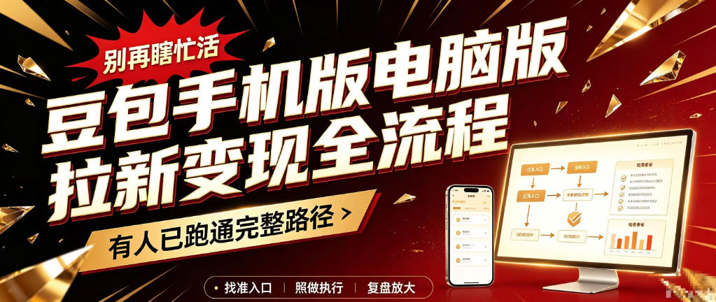 豆包手机版电脑版拉新变现全流程：简单易懂的操作步骤，新手也能快速上手賺钱-桀创项目掘金社