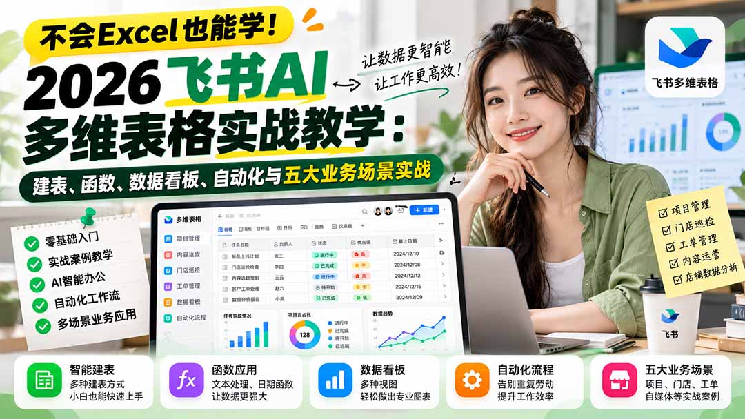 不会Excel也能学！2026飞书AI多维表格实战教学：建表、函数、数据看板、自动化与五大业务场景实战-桀创项目掘金社