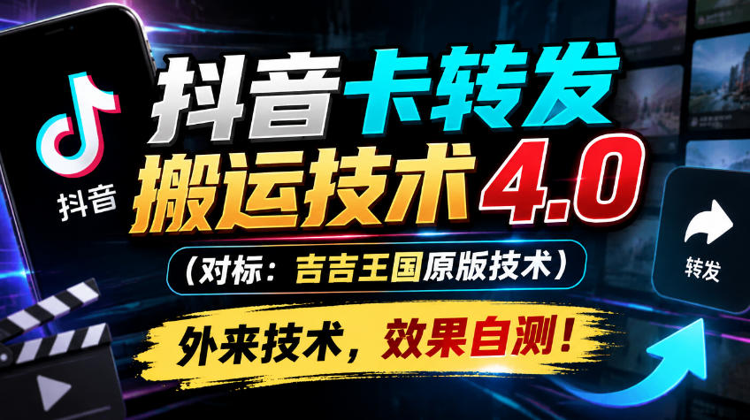 抖音卡转发搬运技术4.0(对标：吉吉王国原版技术)，外来技术，效果自测！-桀创项目掘金社