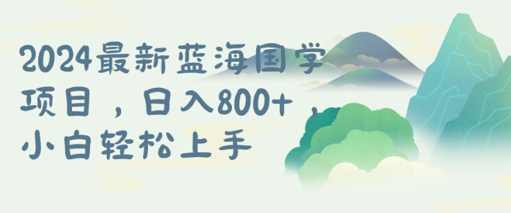 国学项目，长期蓝海可矩阵，从0-1的过程【揭秘】-桀创项目掘金社
