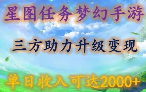 星图任务梦西手游，三方助力变现升级3.0.单日收入可达2000+【揭秘】-桀创项目掘金社