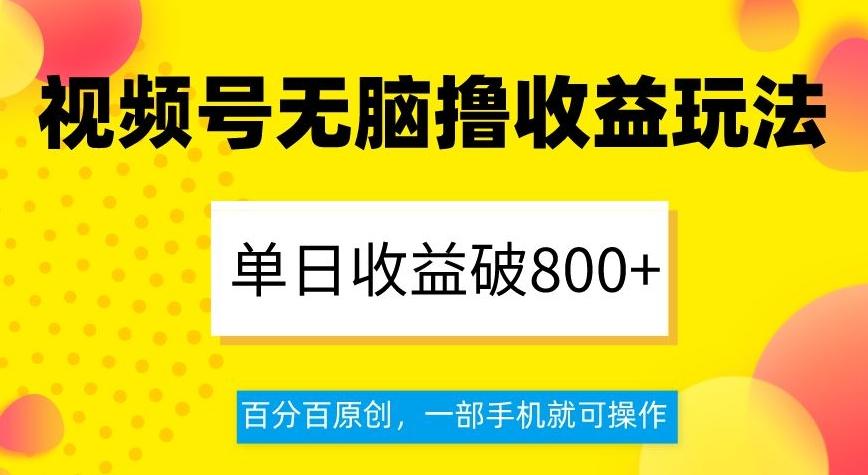 视频号无脑撸收益玩法，单日收益破800+，百分百原创，一部手机就可操作【揭秘】-桀创项目掘金社