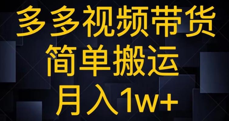 多多视频带货，简单搬运月入1w+-桀创项目掘金社