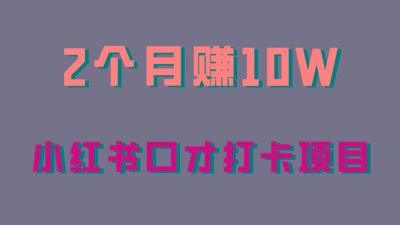 好上手，0投入，上限很高，小红书口才打卡项目解析，非常适合新手-桀创项目掘金社