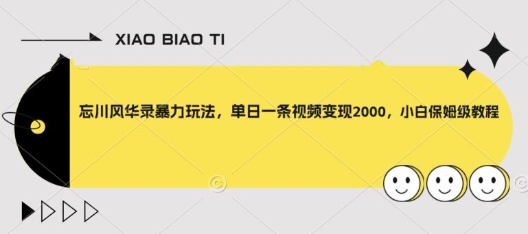 忘川风华录暴力玩法，单日一条视频变现2000，小白保姆级教程【揭秘】-桀创项目掘金社