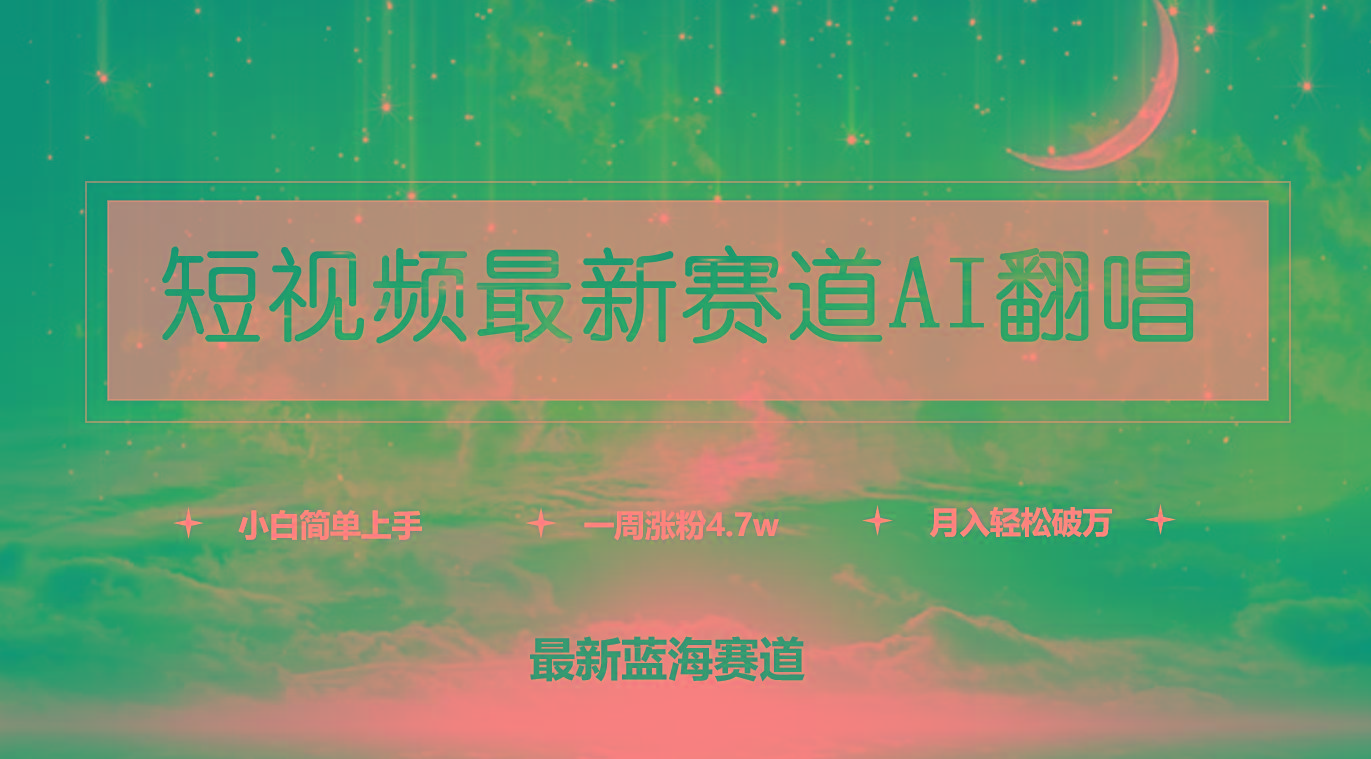 (9865期)短视频最新赛道AI翻唱，一周涨粉4.7w，小白也能上手，月入轻松破万-桀创项目掘金社