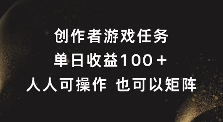 创作者游戏任务，单日收益100+，可矩阵操作【揭秘】-桀创项目掘金社