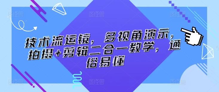 技术流运镜，多视角演示，拍摄+剪辑二合一教学，通俗易懂-桀创项目掘金社