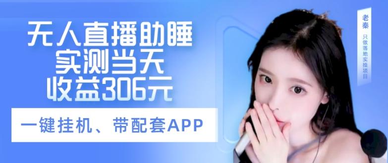 无人直播助睡、实测当天变现306元、一键挂机即可-桀创项目掘金社