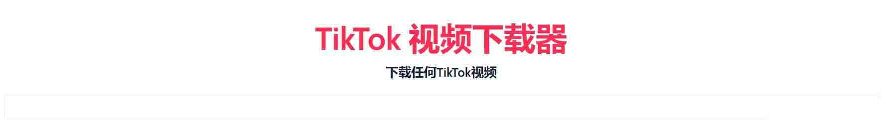TikTok无水印下载的网站-桀创项目掘金社