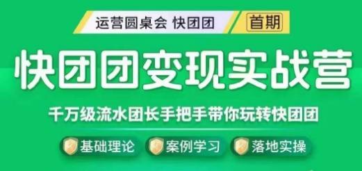 快团团变现实战营，千万级流水团长带你玩转快团团-桀创项目掘金社