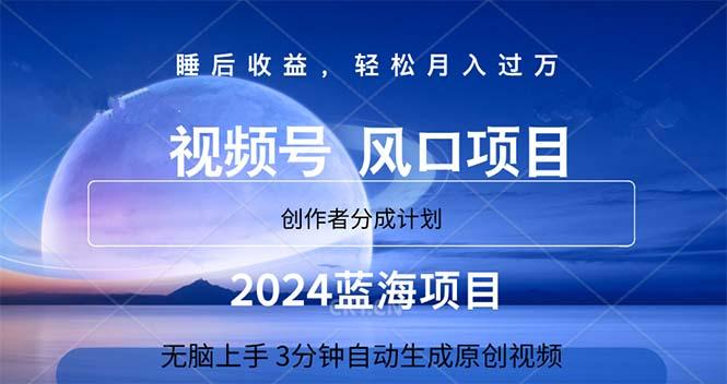 2024蓝海项目，3分钟自动生成视频，月入过万-桀创项目掘金社