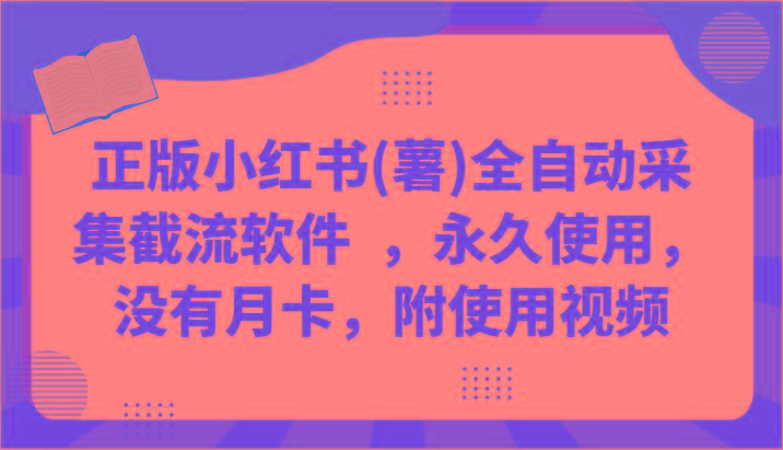 正版小红书(薯)全自动采集截流软件 ，永久使用，没有月卡，附使用视频-桀创项目掘金社
