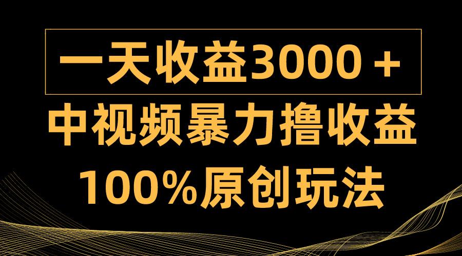 (9696期)中视频暴力撸收益，日入3000＋，100%原创玩法，小白轻松上手多种变现方式-桀创项目掘金社