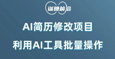 AI简历修改项目，利用AI工具批量化操作，小白轻松日200+-桀创项目掘金社