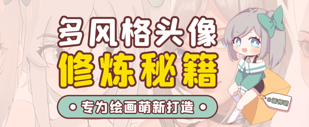 画师萌风格头像板绘入门课程-桀创项目掘金社