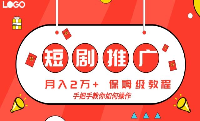 短剧推广，月入2w+，保姆级教程，手把手教你如何操作-桀创项目掘金社
