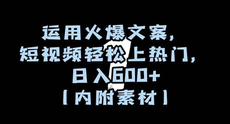 运用火爆文案，短视频轻松上热门，日入600+（内附素材）【揭秘】-桀创项目掘金社
