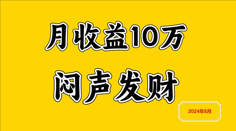 闷声发财，一天赚3000+，不说废话，自己看-桀创项目掘金社