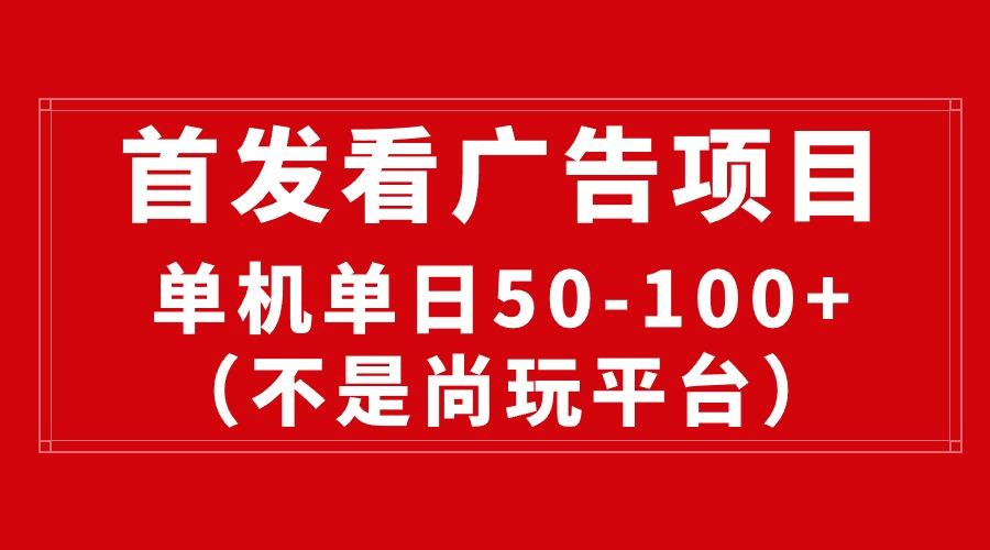 最新看广告平台(不是尚玩-桀创项目掘金社