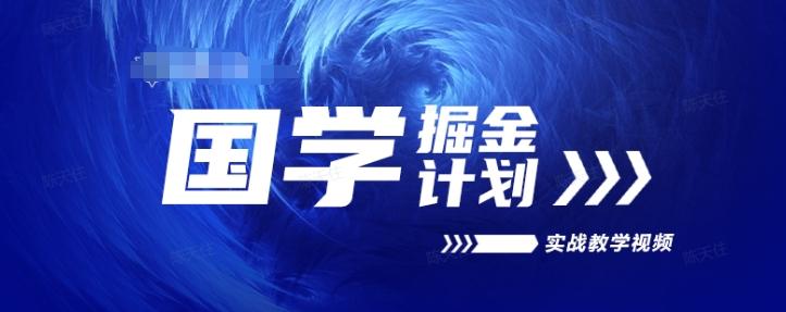 国学掘金计划2024实战教学视频教学，高复购项目长久项目-桀创项目掘金社