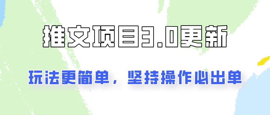 推文项目3.0玩法更新，玩法更简单，坚持操作就能出单，新手也可以月入3000-桀创项目掘金社