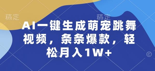 AI一键生成萌宠跳舞视频，条条爆款，轻松月入1W+【揭秘】-桀创项目掘金社