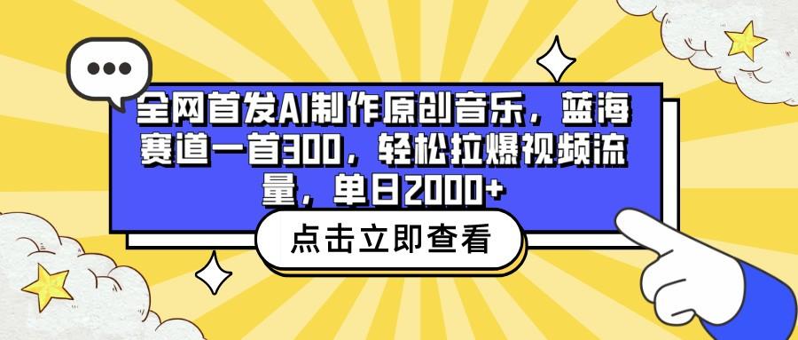 全网首发AI制作原创音乐，蓝海赛道一首300，轻松拉爆视频流量，单日2000+-桀创项目掘金社
