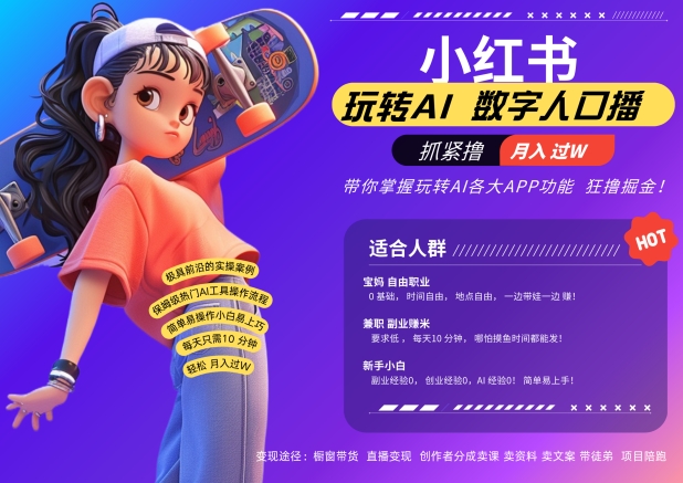 小红书数字人暴力起号，AI改写文案，再也不用费劲录口播，流量火爆月入破W轻松拿捏-桀创项目掘金社