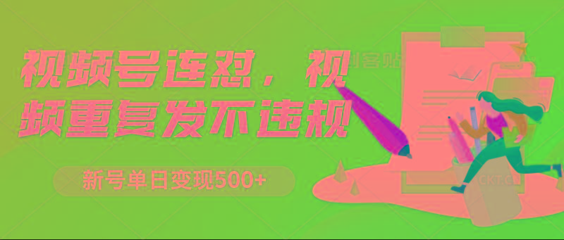 视频号连怼，视频重复发不违规，新号单日变现500+-桀创项目掘金社