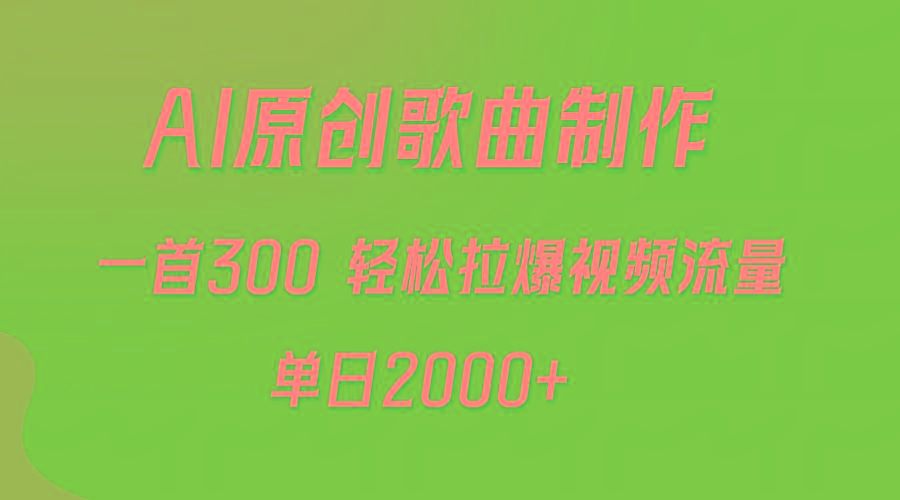 (9731期)AI制作原创歌曲，一首300，轻松拉爆视频流量，单日2000+-桀创项目掘金社