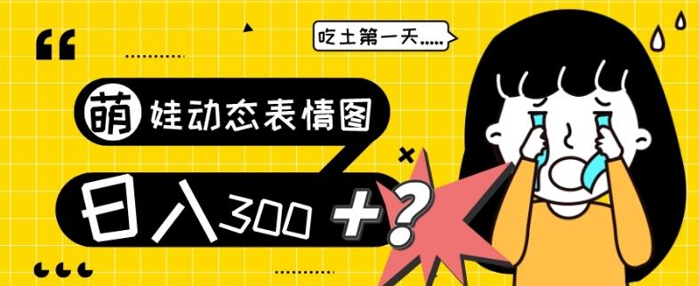 最新项目，萌娃动态表情图变现，几分钟一条原创视频，日入300+！-桀创项目掘金社