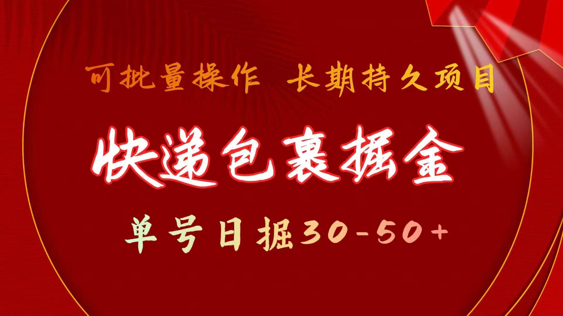 快递包裹掘金 单号日掘30-50+ 可批量放大 长久持续项目-桀创项目掘金社