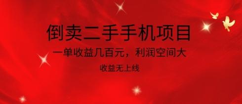 倒卖二手手机项目，一单收益几百元，利润空间大，收益高，收益无上线【揭秘】-桀创项目掘金社