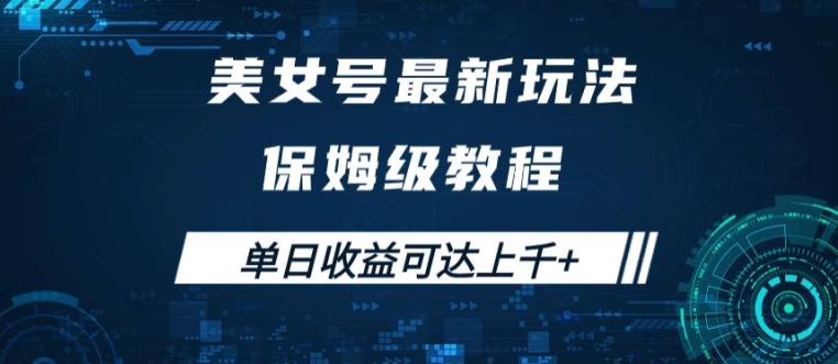美女号最新掘金玩法，保姆级别教程，简单操作实现暴力变现，单日收益可达上千【揭秘】-桀创项目掘金社