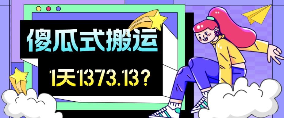 我这朋友傻瓜式搬运视频号，1天30分钟收益1373.13？-桀创项目掘金社