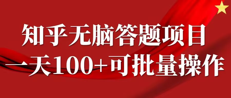 知乎答题项目，日入100+，时间自由，可批量操作【揭秘】-桀创项目掘金社
