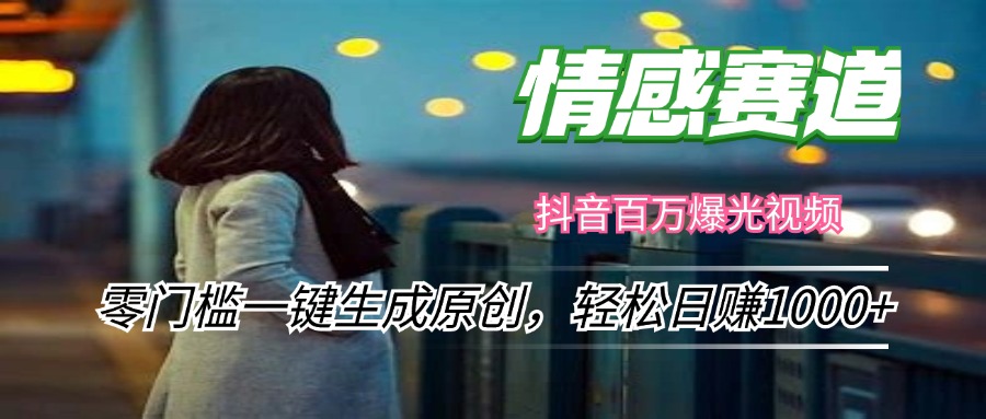 情感小众赛道，零门槛一键生成原创，轻松日赚1000+-桀创项目掘金社