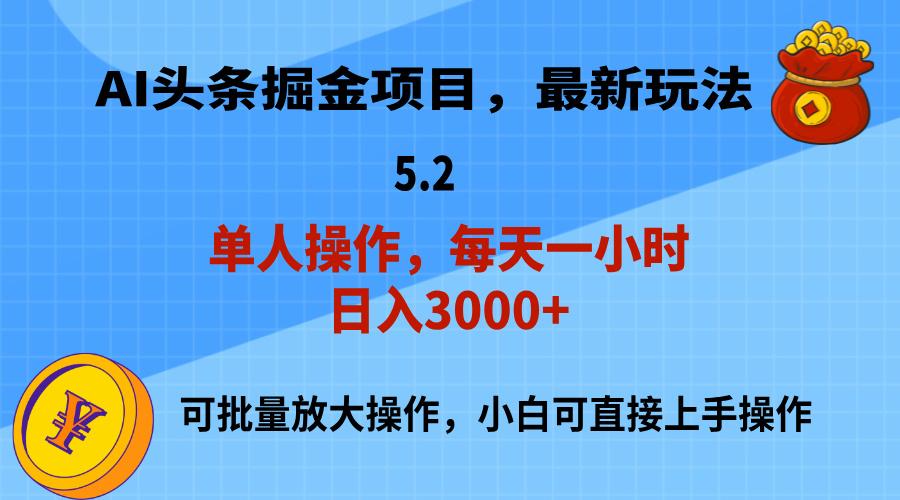 AI撸头条，当天起号，第二天就能见到收益，小白也能上手操作，日入3000+-桀创项目掘金社