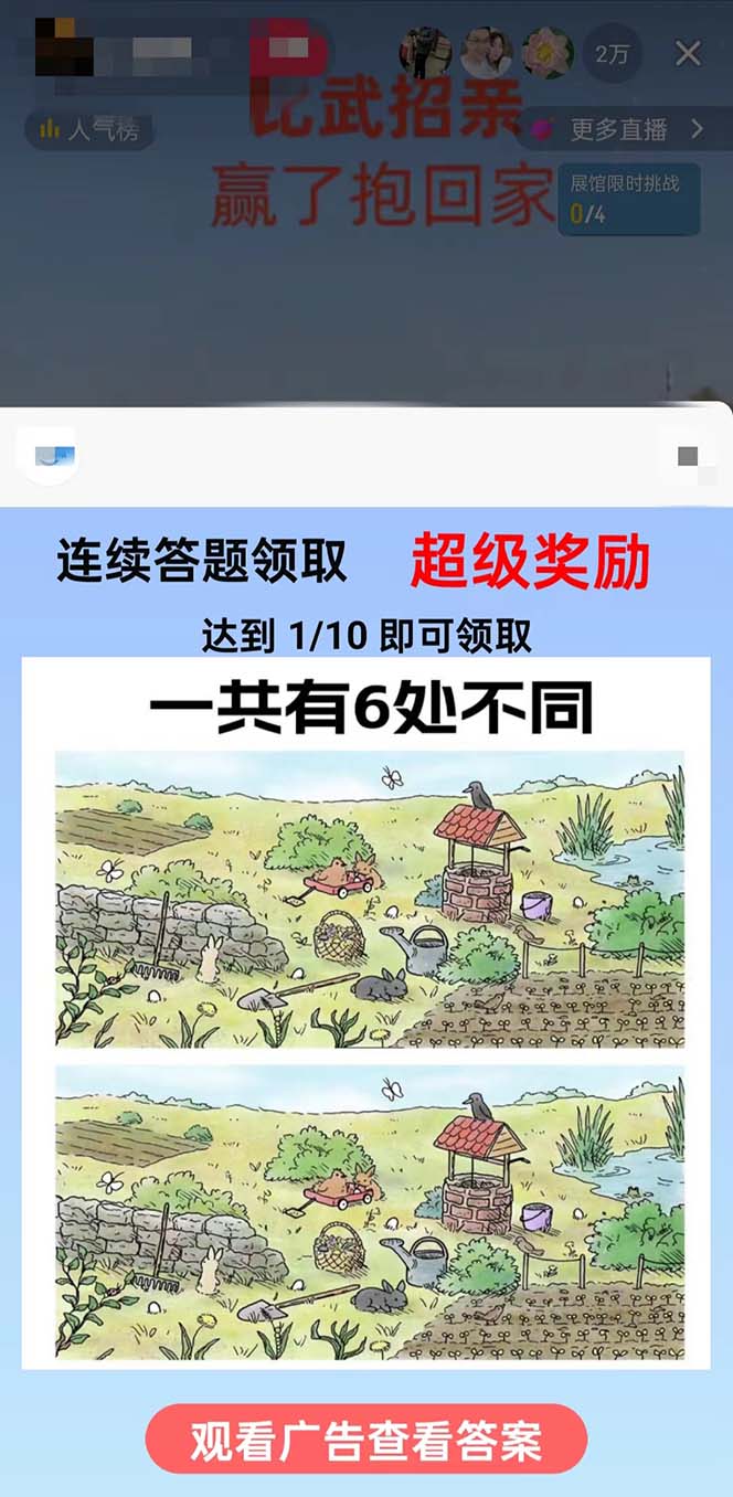 (8699期)最近很火的无人直播“比武招亲”的一个玩法项目简单-桀创项目掘金社