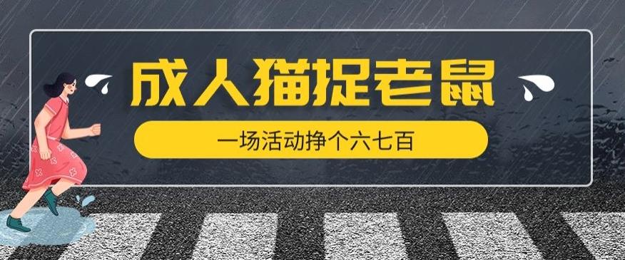 最近很火的成人版猫捉老鼠，一场活动挣个六七百太简单了【揭秘】-桀创项目掘金社