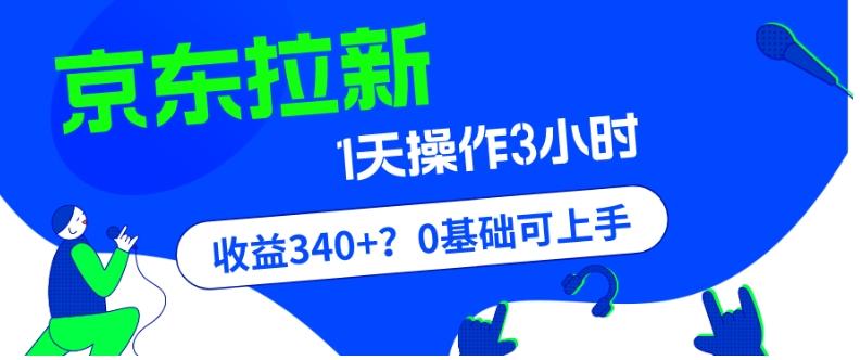 我这朋友玩京东拉新1天操作3小时，收益340+？0基础可上手-桀创项目掘金社