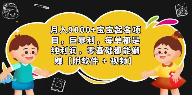 玄学入门级 视频号宝宝起名 0成本 一单268 每天轻松1000+-桀创项目掘金社