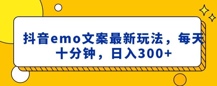 抖音emo文案，小程序取图最新玩法，每天十分钟，日入300+【揭秘】-桀创项目掘金社
