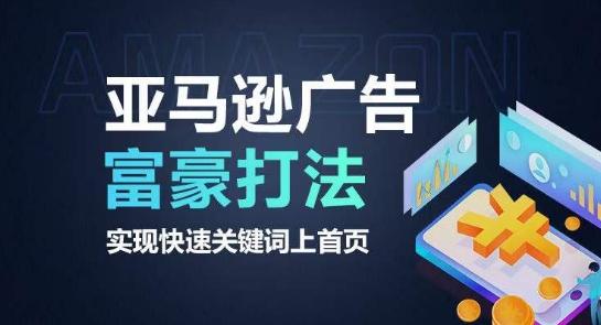 亚马逊广告富豪打法，实现快速关键词上首页-桀创项目掘金社