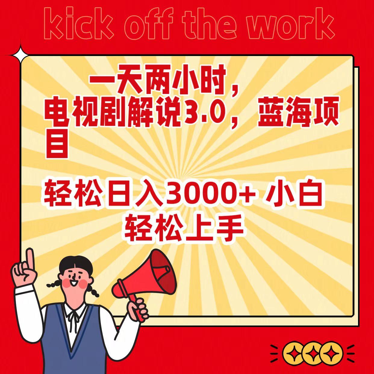 (9321期)一天两小时，电视剧解说3.0，蓝海项目，轻松日入3000+ 小白轻松上手-桀创项目掘金社