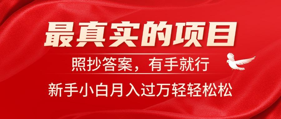 最真实的项目，照抄答案，有手就行，新手小白月入过万轻轻松松-桀创项目掘金社
