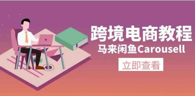 跨境电商教程：马来闲鱼Carousell：环境/邮箱/电话解决/产品上传及流量-桀创项目掘金社