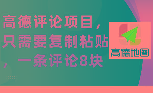 (9306期)高德评论项目，只需要复制粘贴，一条评论8块-桀创项目掘金社