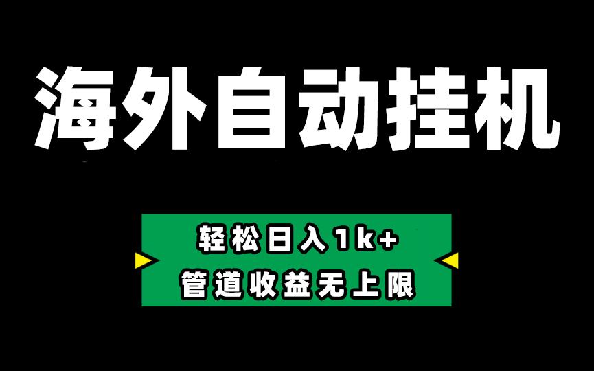 海外淘金，全自动挂机，零投入赚收益，轻松日入1k+，管道收益无上限-桀创项目掘金社